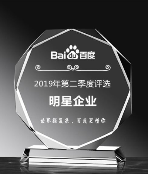 Baidu 2019 Second Quarter Star Enterprise Crystal Award