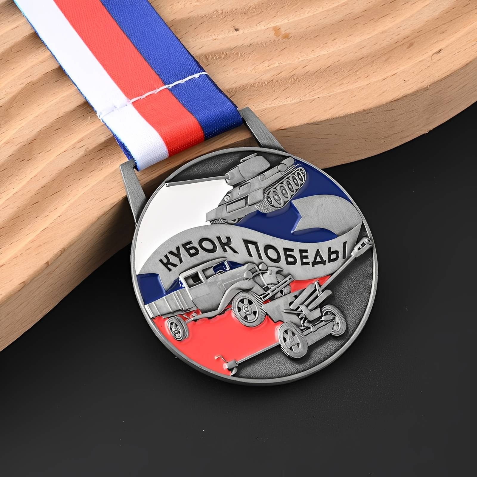Victory Cup Medal with Tank, Car, and Artillery Design.